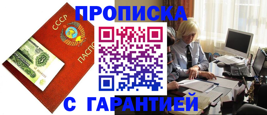 прописка гарантия в Новокузнецке